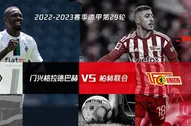 门兴格拉德巴赫队员团结一心夺胜